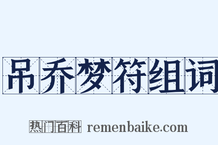 吊乔梦符组词是什么意思的图片